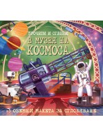 Прочети и сглоби! В музея на Космоса