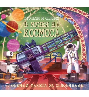Прочети и сглоби! В музея на Космоса