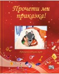 Прочети ми приказка: Червена книга (Приказки от цял свят)