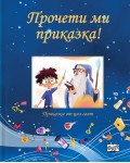 Прочети ми приказка: Синя книга (Приказки от цял свят)