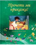 Прочети ми приказка: Зелена книга (Приказки от цял свят)