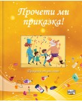 Прочети ми приказка: Жълта книга (Приказки от цял свят)