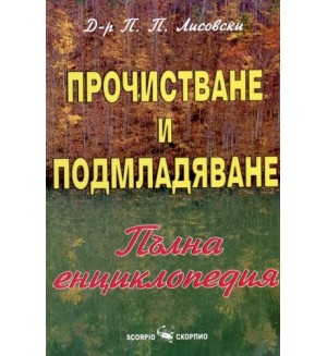 Прочистване и подмладяване (твърди корици)