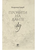 Прочити на Данте: Ад
