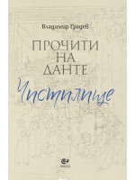 Прочити на Данте: Чистилище