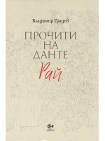 Прочити на Данте: Рай