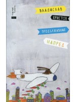 Продължаваме напред