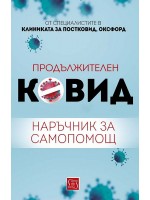 Продължителен Ковид: Наръчник за самопомощ