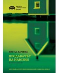 Продавачът на илюзии. Криминални хроники