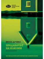 Продавачът на илюзии. Криминални хроники