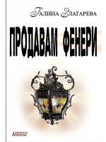 Продавам фенери. Поетичен албум