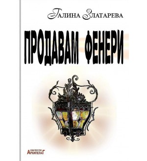Продавам фенери. Поетичен албум