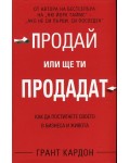 Продай или ще ти продадат