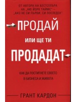 Продай или ще ти продадат