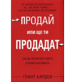 Продай или ще ти продадат