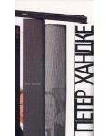 Петер Хандке