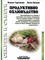 Продуктивно охлювъдство