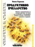Продуктивно пчеларство