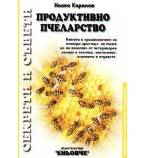 Продуктивно пчеларство
