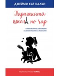 Парижката школа по чар