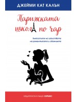 Парижката школа по чар
