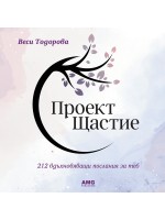 Проект Щастие (Веси Тодорова)