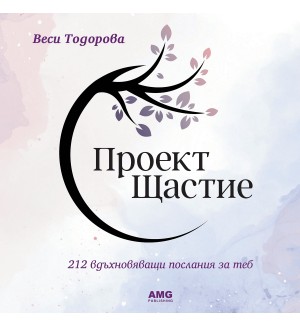 Проект Щастие (Веси Тодорова)