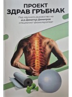 Проект: Здрав гръбнак