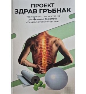 Проект: Здрав гръбнак