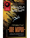 Проектът „Аве Мария“