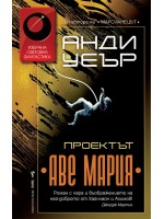 Проектът „Аве Мария“