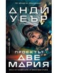 Проектът „Аве Мария“