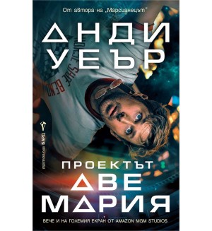 Проектът „Аве Мария“