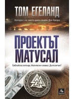 Проектът Матусал