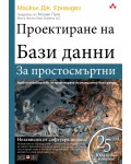 Проектиране на бази данни за простосмъртни