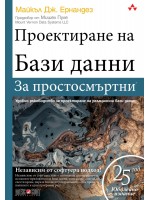 Проектиране на бази данни за простосмъртни Проектиране на бази данни за простосмъртни