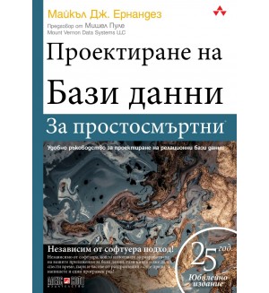 Проектиране на бази данни за простосмъртни