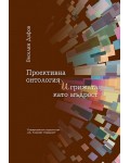 Проективна онтология и грижата като мъдрост
