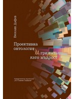 Проективна онтология и грижата като мъдрост