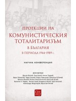Проекции на комунистическия тоталитаризъм в България в периода 1944–1989 г.