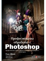 Професионална обработка с Photoshop