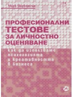 Професионални тестове за личностно оценяване