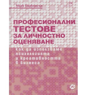 Професионални тестове за личностно оценяване