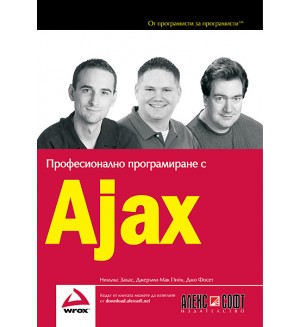 Професионално програмиране с Ajax