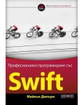 Професионално програмиране със SWIFT