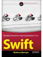 Професионално програмиране със SWIFT