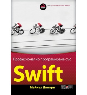 Професионално програмиране със SWIFT