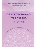 Професионално-творческа утопия. Помагало 2 за жизнено сбъдване