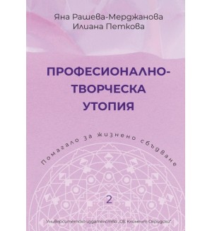 Професионално-творческа утопия. Помагало 2 за жизнено сбъдване