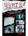 Професия ченге: Най-знаковите престъпления, разказани от първо лице